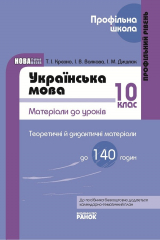 Книга Українська мова. 10 клас. Профільний рівень. Матеріали до уроків на ReadRate.com книга Українська мова. 10 клас. Профільний рівень. Матеріали до уроків