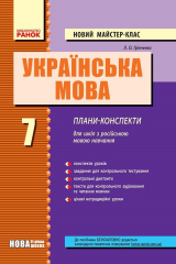 Книга Українська мова. 7 клас. Плани-конспекти для шкіл з російською мовою навча на ReadRate.com книга Українська мова. 7 клас. Плани-конспекти для шкіл з російською мовою навча