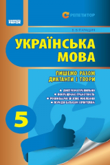 Книга Українська мова. 5 клаc. Пишемо разом диктанти і твори. (Серія «Репетитор») на ReadRate.com книга Українська мова. 5 клаc. Пишемо разом диктанти і твори. (Серія «Репетитор»)