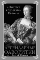 книга Легендарные фаворитки. «Ночные королевы» Европы