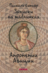 книга Записки на табличках Апронении Авиции