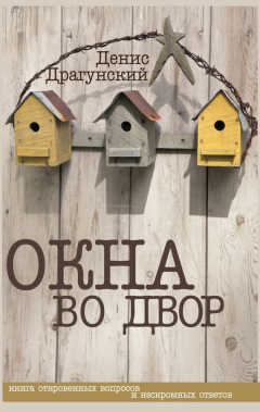 Книга Окна во двор (сборник) на ReadRate.com книга Окна во двор (сборник)