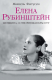 Книга Елена Рубинштейн. Женщина, сотворившая красоту на ReadRate.com книга Елена Рубинштейн. Женщина, сотворившая красоту
