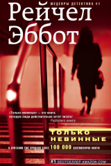 книга Только невинные