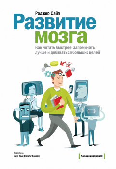 Книга Train Your Brain for Success на ReadRate.com книга Train Your Brain for Success