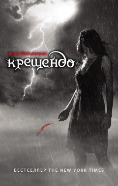 Книга Крещендо на ReadRate.com книга Крещендо