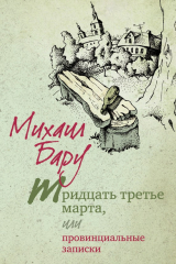 книга Тридцать третье марта, или Провинциальные записки
