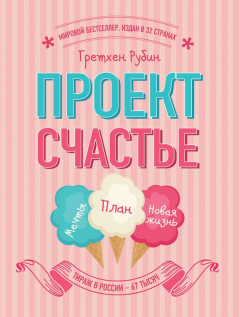 Книга Проект Счастье. Мечты. План. Новая жизнь на ReadRate.com книга Проект Счастье. Мечты. План. Новая жизнь