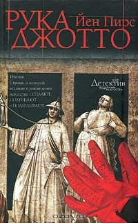 Книга Рука Джотто на ReadRate.com книга Рука Джотто