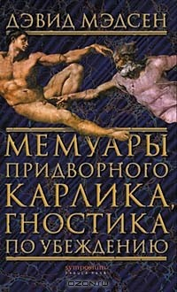 Книга Мемуары придворного карлика, гностика по убеждению на ReadRate.com книга Мемуары придворного карлика, гностика по убеждению