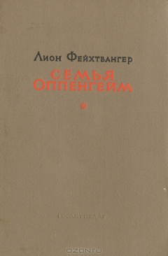 книга Семья Оппенгейм