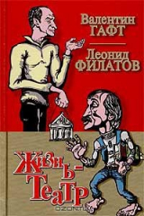 книга Жизнь - Театр