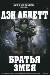 книга Братья Змея