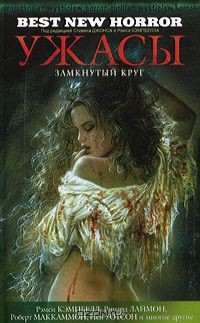 Книга Ужасы. Замкнутый круг на ReadRate.com книга Ужасы. Замкнутый круг