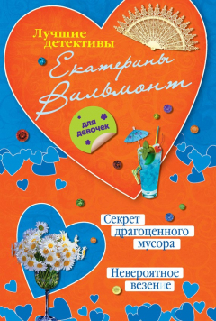 Книга Секрет драгоценного мусора. Невероятное везение (сборник) на ReadRate.com книга Секрет драгоценного мусора. Невероятное везение (сборник)