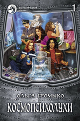 Книга Космопсихолухи. В 2 томах. Том 1 на ReadRate.com книга Космопсихолухи. В 2 томах. Том 1