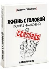 Книга Жизнь с головой. Конец иллюзий на ReadRate.com книга Жизнь с головой. Конец иллюзий