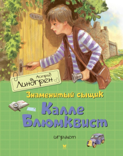 Книга Знаменитый сыщик Калле Блюмквист играет на ReadRate.com книга Знаменитый сыщик Калле Блюмквист играет