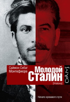 Книга Молодой Сталин на ReadRate.com книга Молодой Сталин