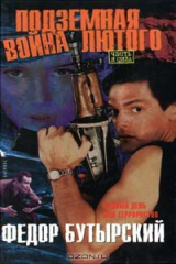 книга Подземная война Лютого
