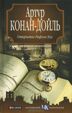Книга Открытие Рафлза Хоу на ReadRate.com книга Открытие Рафлза Хоу