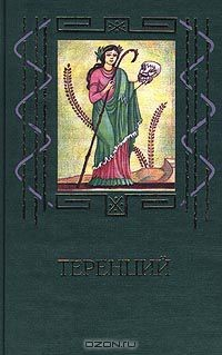 Книга Теренций. Комедии на ReadRate.com книга Теренций. Комедии