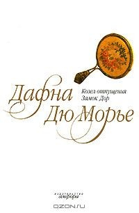Книга Козел отпущения. Замок Дор на ReadRate.com книга Козел отпущения. Замок Дор
