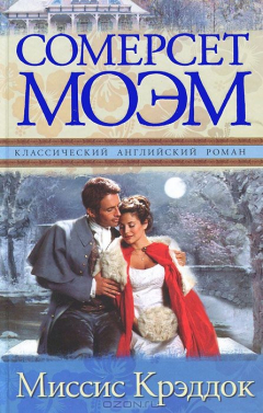 Книга Миссис Крэддок на ReadRate.com книга Миссис Крэддок