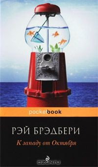 Книга К западу от Октября на ReadRate.com книга К западу от Октября