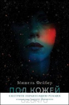 Книга Под кожей на ReadRate.com книга Под кожей
