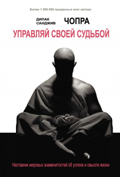 Книга Управляй своей судьбой. Наставник мировых знаменитостей об успехе и смысле жизни на ReadRate.com книга Управляй своей судьбой. Наставник мировых знаменитостей об успехе и смысле жизни