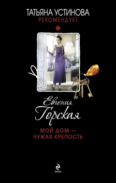 Книга Мой дом – чужая крепость на ReadRate.com книга Мой дом – чужая крепость