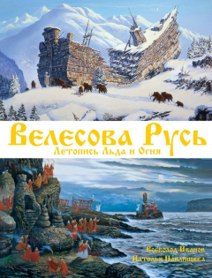 Книга Велесова Русь. Летопись Льда и Огня на ReadRate.com книга Велесова Русь. Летопись Льда и Огня