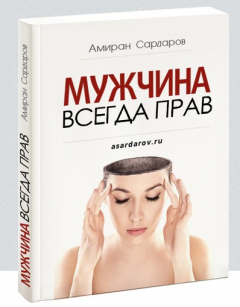 Книга Muzhchina vsegda prav на ReadRate.com книга Muzhchina vsegda prav