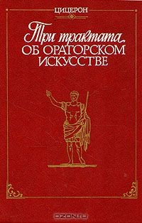 Книга Три трактата об ораторском искусстве на ReadRate.com книга Три трактата об ораторском искусстве