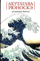 книга Усмешка богов