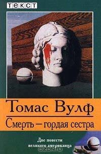 Книга Смерть - гордая сестра на ReadRate.com книга Смерть - гордая сестра