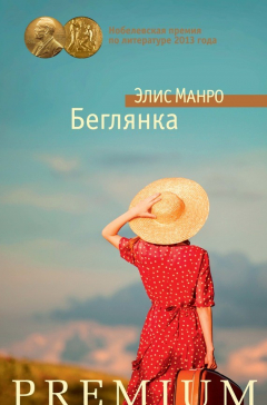 Книга Беглянка (сборник) на ReadRate.com книга Беглянка (сборник)