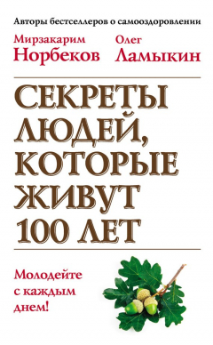Книга Секреты людей, которые живут 100 лет на ReadRate.com книга Секреты людей, которые живут 100 лет