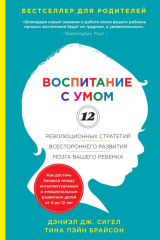 книга Воспитание с умом. 12 революционных стратегий всестороннего развития мозга вашего ребенка