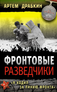Книга Фронтовые разведчики. «Я ходил за линию фронта» на ReadRate.com книга Фронтовые разведчики. «Я ходил за линию фронта»