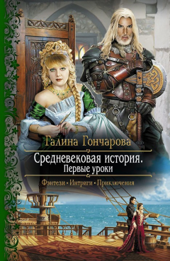 Книга Средневековая история. Первые уроки на ReadRate.com книга Средневековая история. Первые уроки