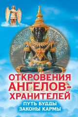 книга Путь Будды. Законы кармы
