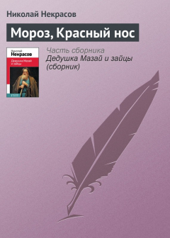 Книга Мороз, Красный нос на ReadRate.com книга Мороз, Красный нос