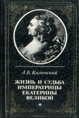 книга Жизнь и судьба императрицы Екатерины Великой