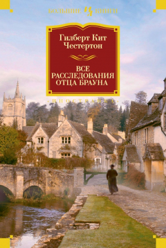 Книга Все расследования отца Брауна на ReadRate.com книга Все расследования отца Брауна