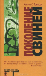 Книга Поколение свиней на ReadRate.com книга Поколение свиней