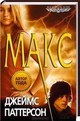 книга Макс