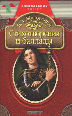 Книга В. А. Жуковский. Стихотворения и баллады на ReadRate.com книга В. А. Жуковский. Стихотворения и баллады