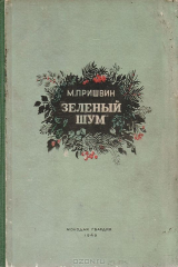 книга Зеленый шум